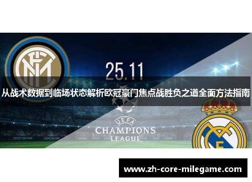 从战术数据到临场状态解析欧冠豪门焦点战胜负之道全面方法指南