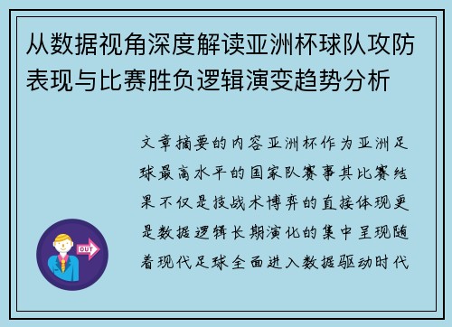 从数据视角深度解读亚洲杯球队攻防表现与比赛胜负逻辑演变趋势分析