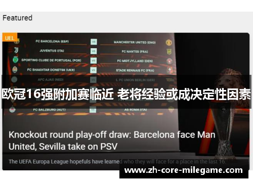 欧冠16强附加赛临近 老将经验或成决定性因素