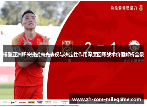 福登亚洲杯关键战高光表现与决定性作用深度回顾战术价值解析全景