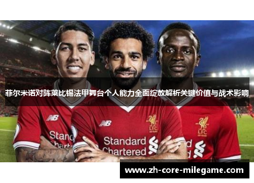 菲尔米诺对阵莱比锡法甲舞台个人能力全面绽放解析关键价值与战术影响