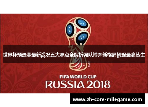 世界杯预选赛最新战况五大亮点全解析强队博弈新格局初现悬念丛生