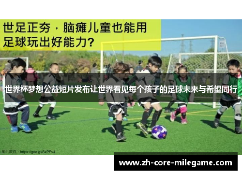 世界杯梦想公益短片发布让世界看见每个孩子的足球未来与希望同行