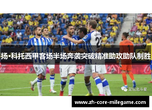 扬·科托西甲客场半场奔袭突破精准助攻助队制胜