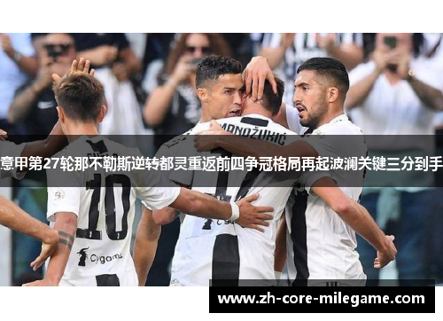 意甲第27轮那不勒斯逆转都灵重返前四争冠格局再起波澜关键三分到手