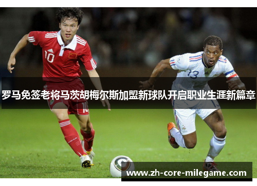 罗马免签老将马茨胡梅尔斯加盟新球队开启职业生涯新篇章