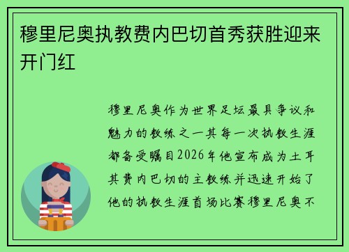 穆里尼奥执教费内巴切首秀获胜迎来开门红 穆里尼奥执教费内巴切首秀获胜迎来开门红