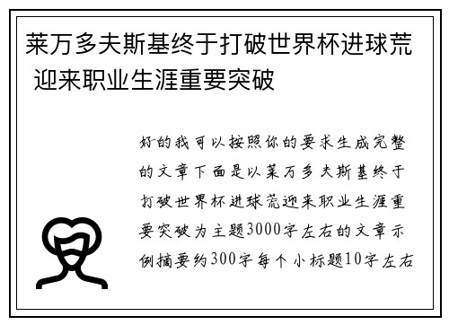 莱万多夫斯基终于打破世界杯进球荒 迎来职业生涯重要突破 莱万多夫斯基终于打破世界杯进球荒 迎来职业生涯重要突破