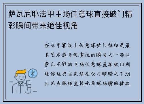 萨瓦尼耶法甲主场任意球直接破门精彩瞬间带来绝佳视角 萨瓦尼耶法甲主场任意球直接破门精彩瞬间带来绝佳视角