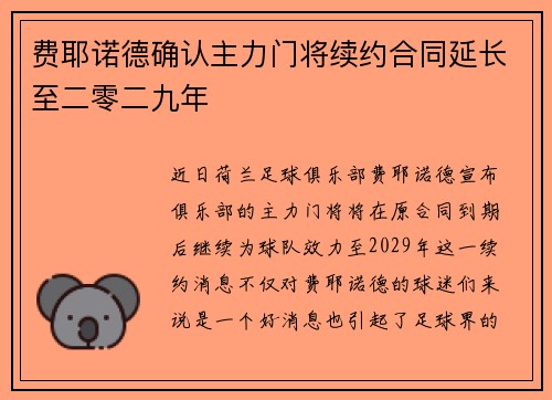 费耶诺德确认主力门将续约合同延长至二零二九年 费耶诺德确认主力门将续约合同延长至二零二九年