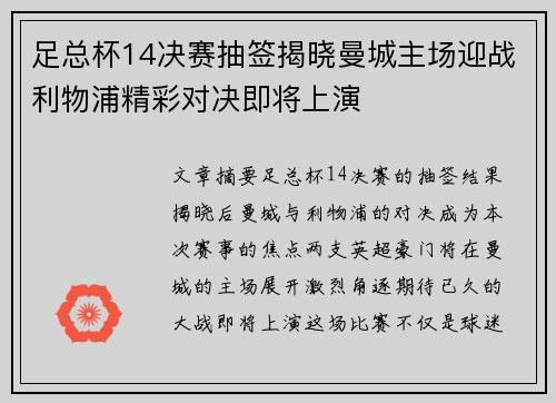 足总杯14决赛抽签揭晓曼城主场迎战利物浦精彩对决即将上演