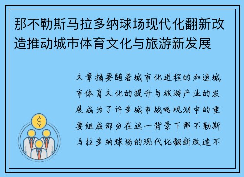 那不勒斯马拉多纳球场现代化翻新改造推动城市体育文化与旅游新发展 那不勒斯马拉多纳球场现代化翻新改造推动城市体育文化与旅游新发展