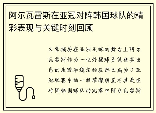 阿尔瓦雷斯在亚冠对阵韩国球队的精彩表现与关键时刻回顾 阿尔瓦雷斯在亚冠对阵韩国球队的精彩表现与关键时刻回顾