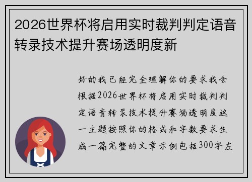 2026世界杯将启用实时裁判判定语音转录技术提升赛场透明度新