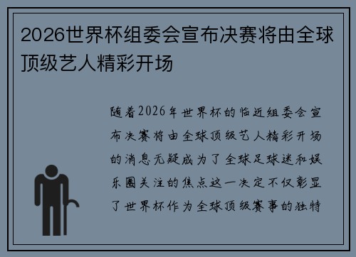 2026世界杯组委会宣布决赛将由全球顶级艺人精彩开场