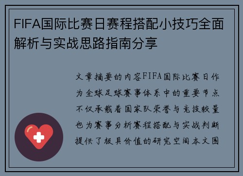 FIFA国际比赛日赛程搭配小技巧全面解析与实战思路指南分享