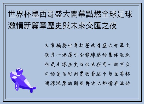 世界杯墨西哥盛大開幕點燃全球足球激情新篇章歷史與未來交匯之夜