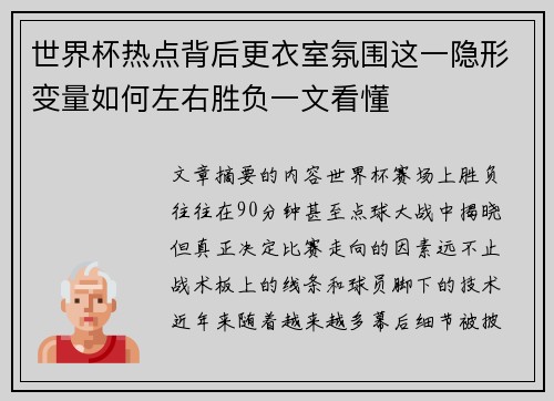 世界杯热点背后更衣室氛围这一隐形变量如何左右胜负一文看懂