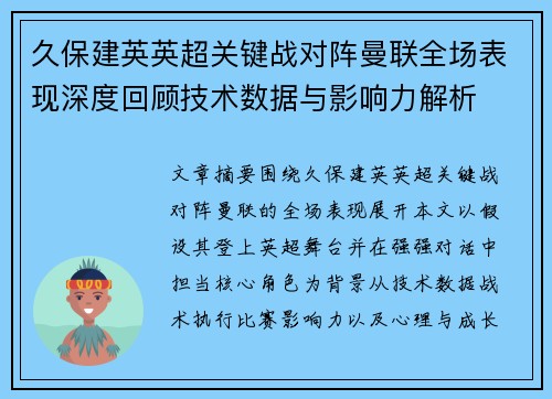 久保建英英超关键战对阵曼联全场表现深度回顾技术数据与影响力解析
