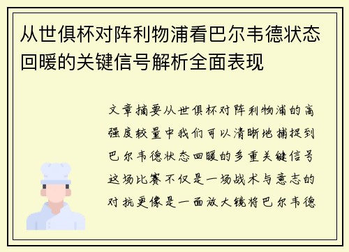 从世俱杯对阵利物浦看巴尔韦德状态回暖的关键信号解析全面表现
