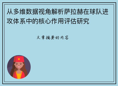 从多维数据视角解析萨拉赫在球队进攻体系中的核心作用评估研究