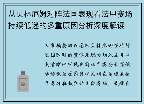 从贝林厄姆对阵法国表现看法甲赛场持续低迷的多重原因分析深度解读