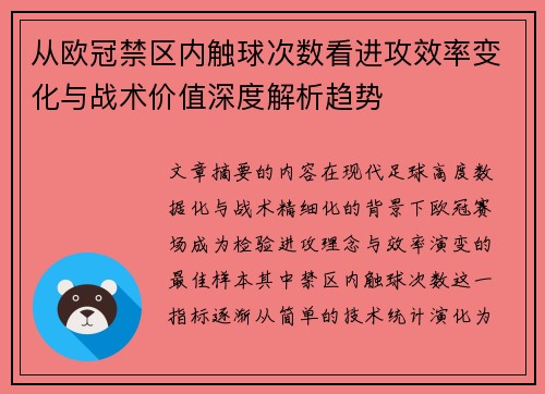 从欧冠禁区内触球次数看进攻效率变化与战术价值深度解析趋势