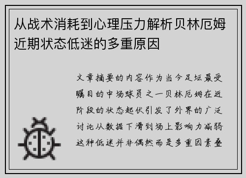 从战术消耗到心理压力解析贝林厄姆近期状态低迷的多重原因