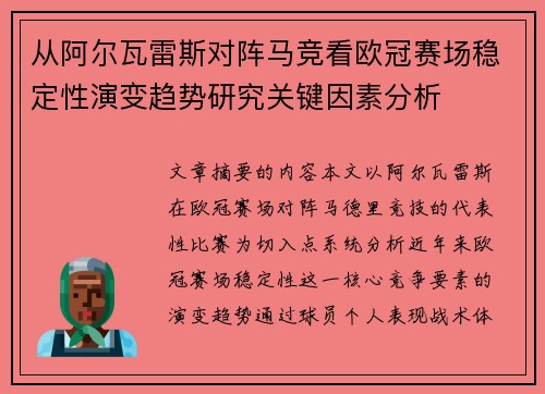 从阿尔瓦雷斯对阵马竞看欧冠赛场稳定性演变趋势研究关键因素分析