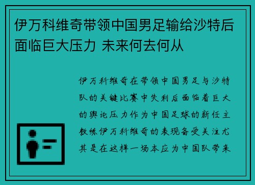 伊万科维奇带领中国男足输给沙特后面临巨大压力 未来何去何从