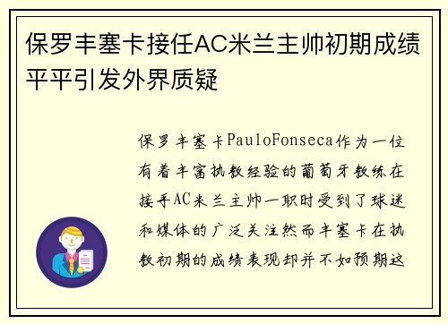 保罗丰塞卡接任AC米兰主帅初期成绩平平引发外界质疑