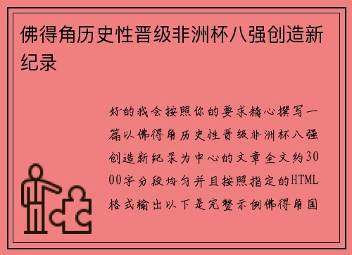 佛得角历史性晋级非洲杯八强创造新纪录