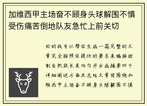 加维西甲主场奋不顾身头球解围不慎受伤痛苦倒地队友急忙上前关切