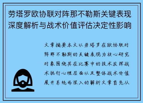 劳塔罗欧协联对阵那不勒斯关键表现深度解析与战术价值评估决定性影响