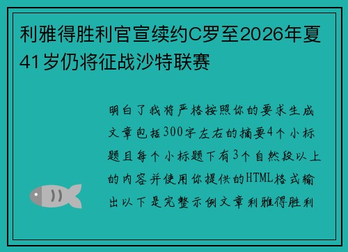 利雅得胜利官宣续约C罗至2026年夏 41岁仍将征战沙特联赛