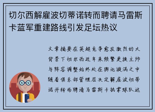 切尔西解雇波切蒂诺转而聘请马雷斯卡蓝军重建路线引发足坛热议