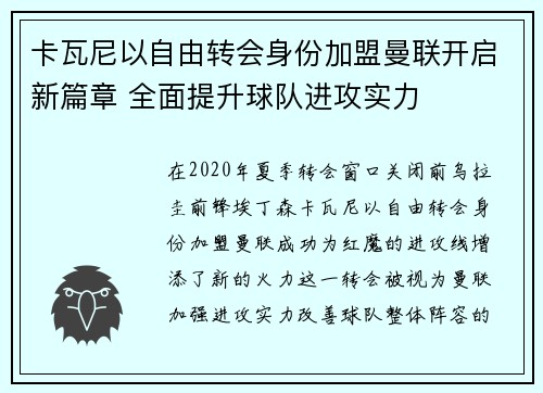 卡瓦尼以自由转会身份加盟曼联开启新篇章 全面提升球队进攻实力