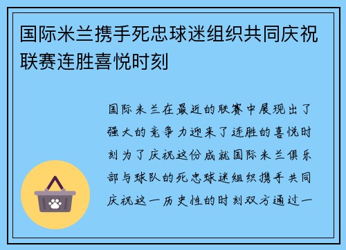 国际米兰携手死忠球迷组织共同庆祝联赛连胜喜悦时刻