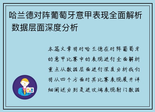 哈兰德对阵葡萄牙意甲表现全面解析 数据层面深度分析