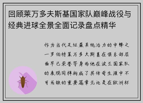 回顾莱万多夫斯基国家队巅峰战役与经典进球全景全面记录盘点精华