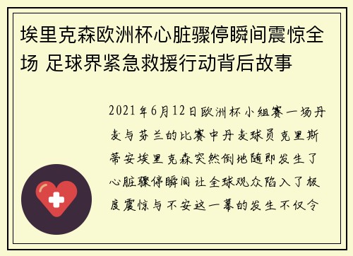 埃里克森欧洲杯心脏骤停瞬间震惊全场 足球界紧急救援行动背后故事