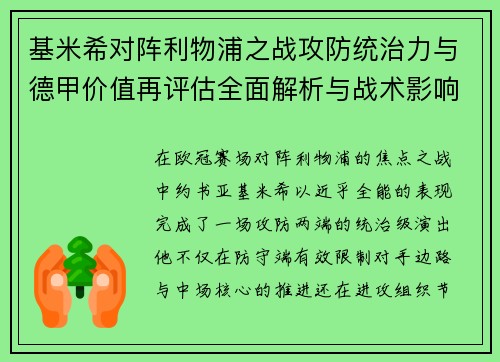 基米希对阵利物浦之战攻防统治力与德甲价值再评估全面解析与战术影响