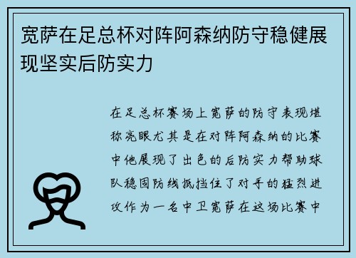 宽萨在足总杯对阵阿森纳防守稳健展现坚实后防实力