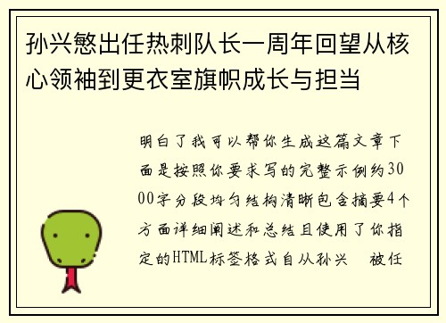 孙兴慜出任热刺队长一周年回望从核心领袖到更衣室旗帜成长与担当