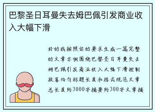 巴黎圣日耳曼失去姆巴佩引发商业收入大幅下滑 巴黎圣日耳曼失去姆巴佩引发商业收入大幅下滑