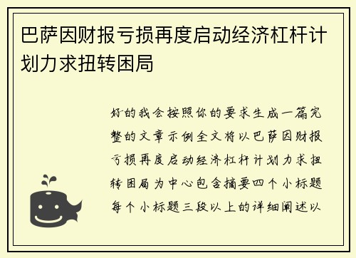 巴萨因财报亏损再度启动经济杠杆计划力求扭转困局 巴萨因财报亏损再度启动经济杠杆计划力求扭转困局