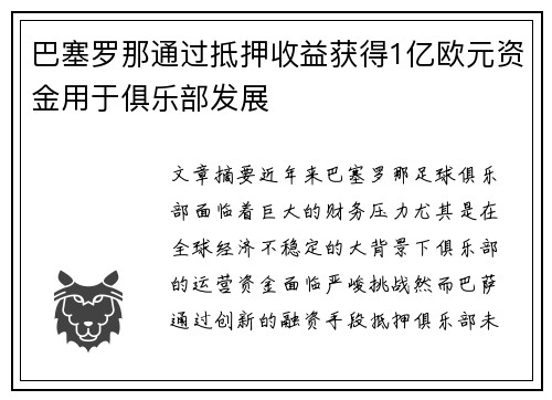 巴塞罗那通过抵押收益获得1亿欧元资金用于俱乐部发展