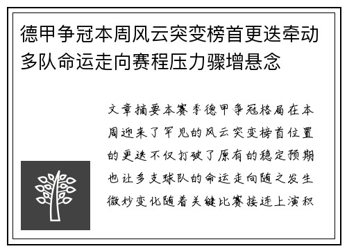 德甲争冠本周风云突变榜首更迭牵动多队命运走向赛程压力骤增悬念 德甲争冠本周风云突变榜首更迭牵动多队命运走向赛程压力骤增悬念