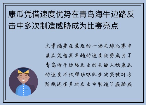 康瓜凭借速度优势在青岛海牛边路反击中多次制造威胁成为比赛亮点 康瓜凭借速度优势在青岛海牛边路反击中多次制造威胁成为比赛亮点