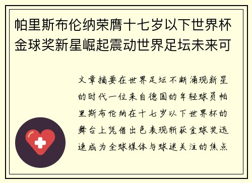帕里斯布伦纳荣膺十七岁以下世界杯金球奖新星崛起震动世界足坛未来可期 帕里斯布伦纳荣膺十七岁以下世界杯金球奖新星崛起震动世界足坛未来可期